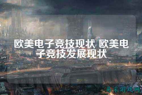 欧美电子竞技现状 欧美电子竞技发展现状