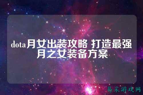 dota月女出装攻略 打造最强月之女装备方案