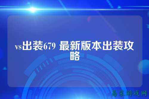 vs出装679 最新版本出装攻略