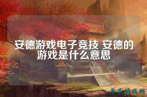 安德游戏电子竞技 安德的游戏是什么意思