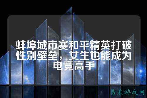 蚌埠城市赛和平精英打破性别壁垒,女生也能成为电竞高手