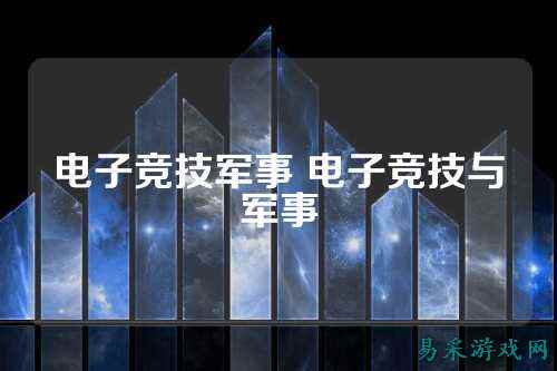 电子竞技军事 电子竞技与军事