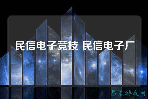 民信电子竞技 民信电子厂