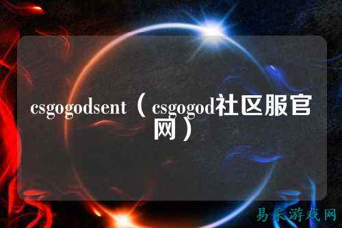 csgogodsent（csgogod社区服官网）