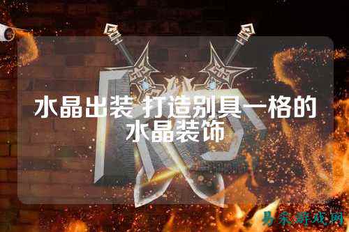 水晶出装 打造别具一格的水晶装饰