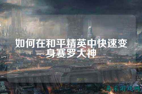 如何在和平精英中快速变身赛罗大神