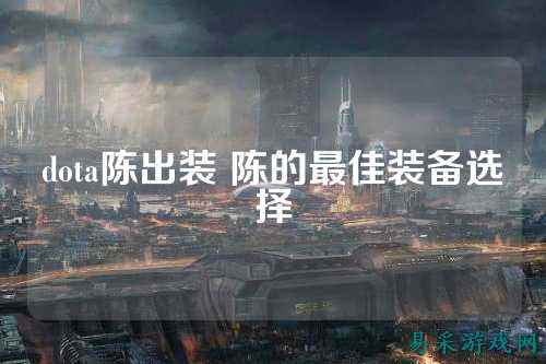 dota陈出装 陈的最佳装备选择
