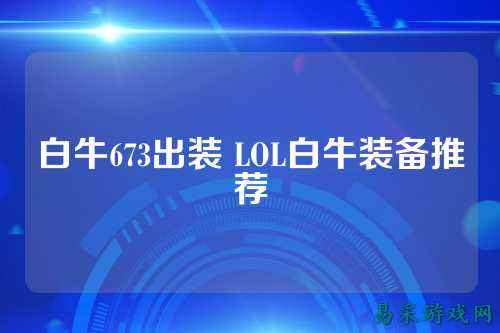 白牛673出装 LOL白牛装备推荐