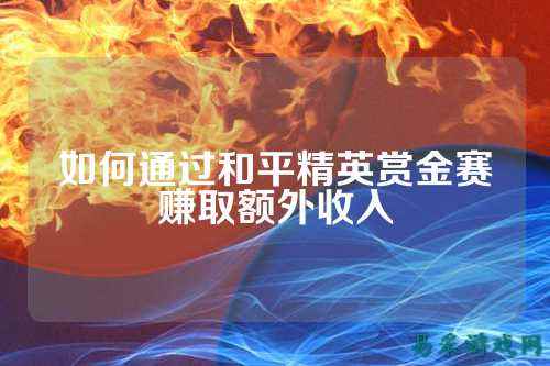 如何通过和平精英赏金赛赚取额外收入