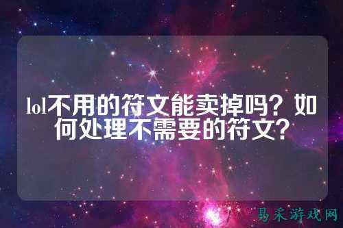lol不用的符文能卖掉吗?如何处理不需要的符文?