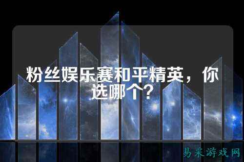 粉丝娱乐赛和平精英,你选哪个?