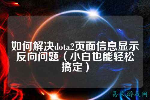 如何解决dota2页面信息显示反向问题(小白也能轻松搞定)