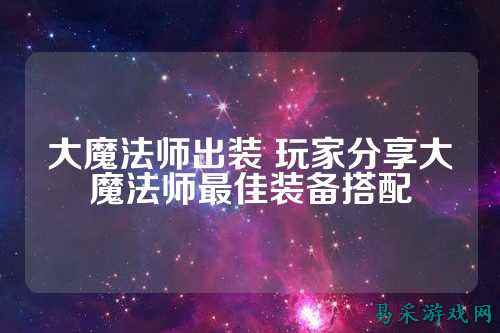 大魔法师出装 玩家分享大魔法师最佳装备搭配