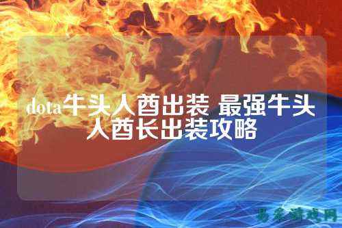 dota牛头人酋出装 最强牛头人酋长出装攻略