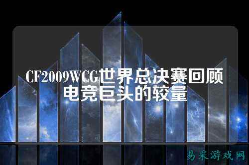 CF2009WCG世界总决赛回顾电竞巨头的较量