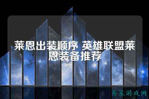 莱恩出装顺序 英雄联盟莱恩装备推荐