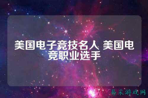 美国电子竞技名人 美国电竞职业选手