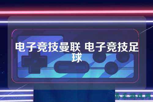 电子竞技曼联 电子竞技足球