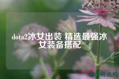 dota2冰女出装 精选最强冰女装备搭配