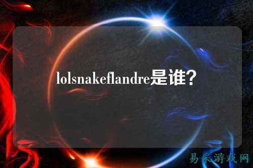 lolsnakeflandre是谁?