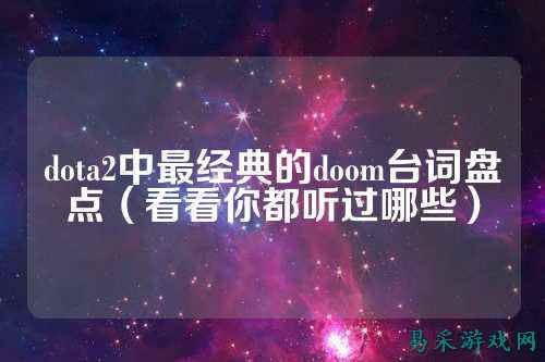 dota2中最经典的doom台词盘点(看看你都听过哪些)
