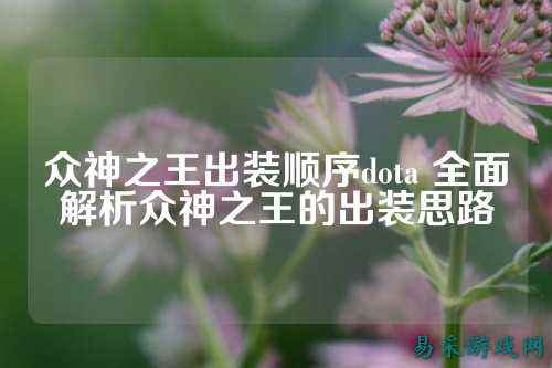 众神之王出装顺序dota 全面解析众神之王的出装思路