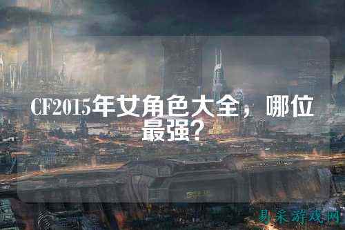 CF2015年女角色大全,哪位最强?