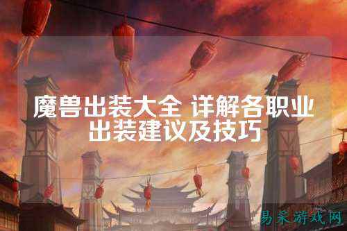 魔兽出装大全 详解各职业出装建议及技巧