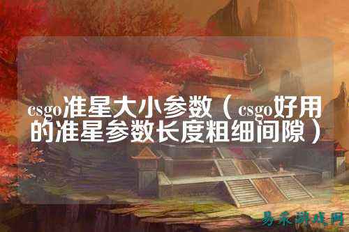 csgo准星大小参数(csgo好用的准星参数长度粗细间隙)