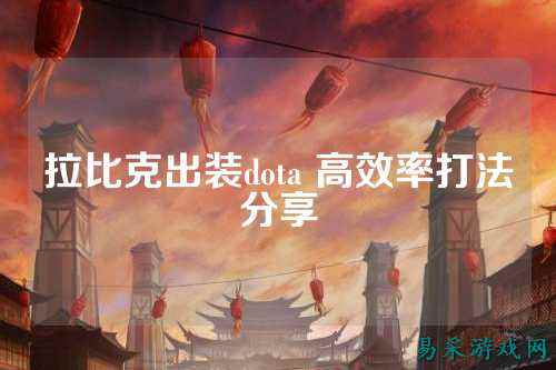 拉比克出装dota 高效率打法分享