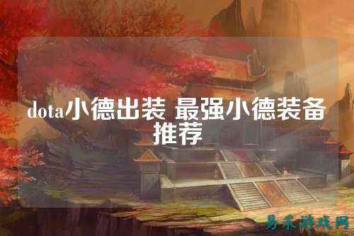 dota小德出装 最强小德装备推荐