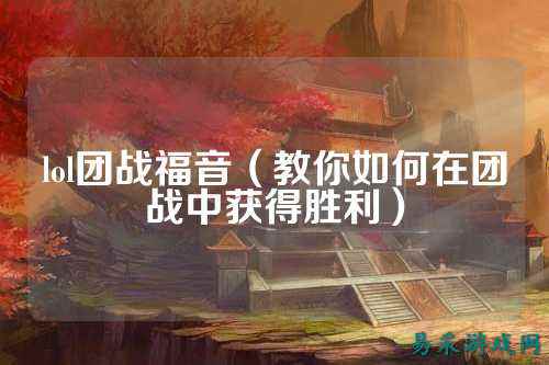 lol团战福音(教你如何在团战中获得胜利)