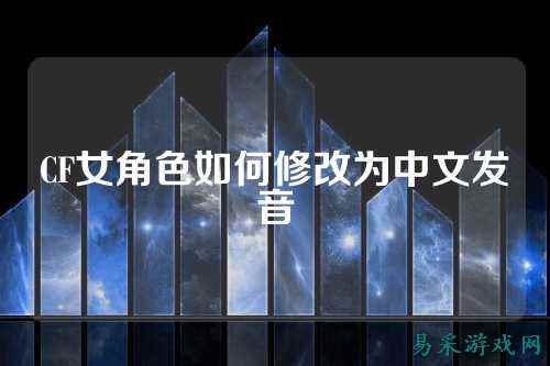 CF女角色如何修改为中文发音