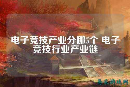 电子竞技产业分哪5个 电子竞技行业产业链