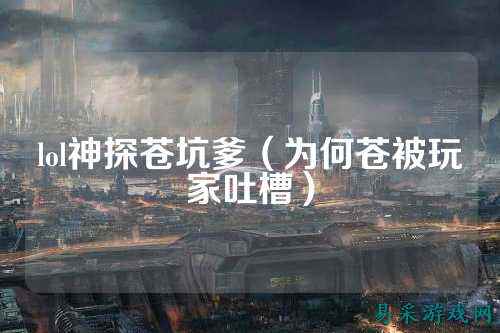 lol神探苍坑爹(为何苍被玩家吐槽)