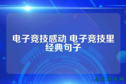 电子竞技感动 电子竞技里经典句子