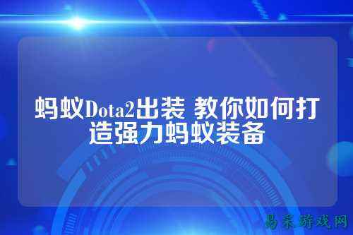 蚂蚁Dota2出装 教你如何打造强力蚂蚁装备
