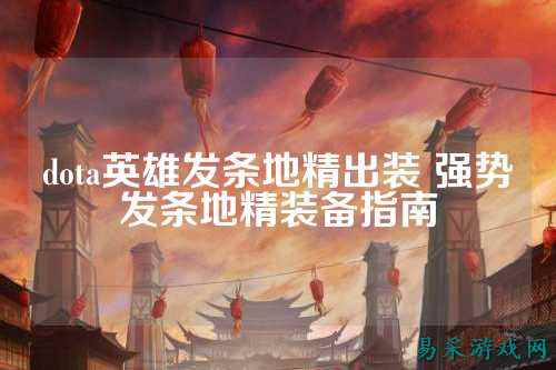 dota英雄发条地精出装 强势发条地精装备指南