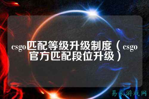csgo匹配等级升级制度（csgo官方匹配段位升级）