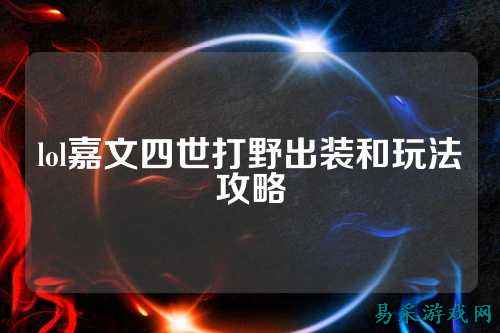 lol嘉文四世打野出装和玩法攻略