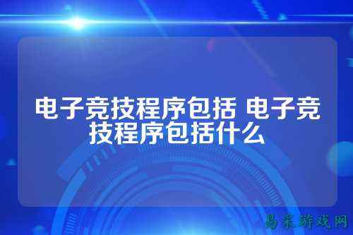 电子竞技程序包括 电子竞技程序包括什么