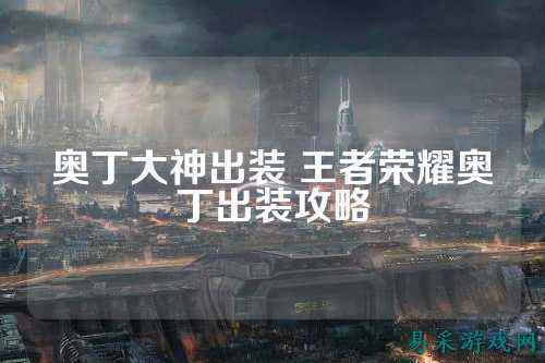 奥丁大神出装 王者荣耀奥丁出装攻略