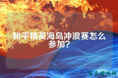 和平精英海岛冲浪赛怎么参加？
