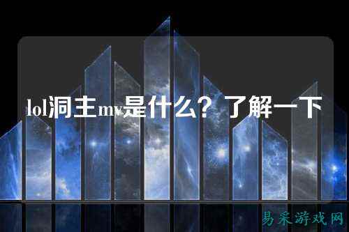 lol洞主mv是什么？了解一下