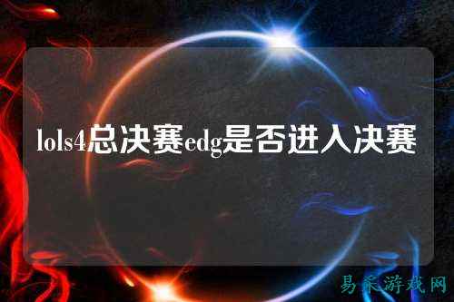 lols4总决赛edg是否进入决赛