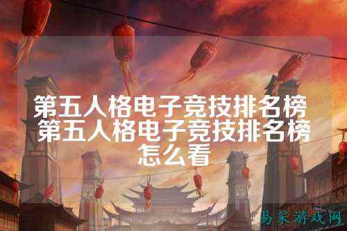第五人格电子竞技排名榜 第五人格电子竞技排名榜怎么看