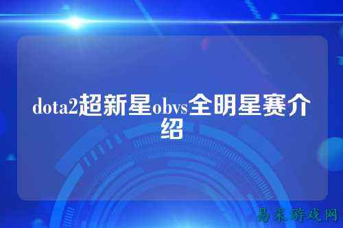 dota2超新星obvs全明星赛介绍