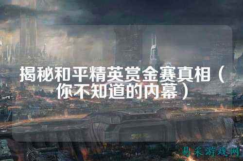 揭秘和平精英赏金赛真相（你不知道的内幕）