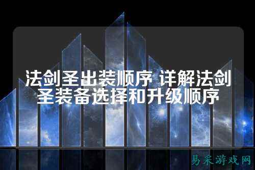 法剑圣出装顺序 详解法剑圣装备选择和升级顺序