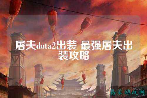 屠夫dota2出装 最强屠夫出装攻略
